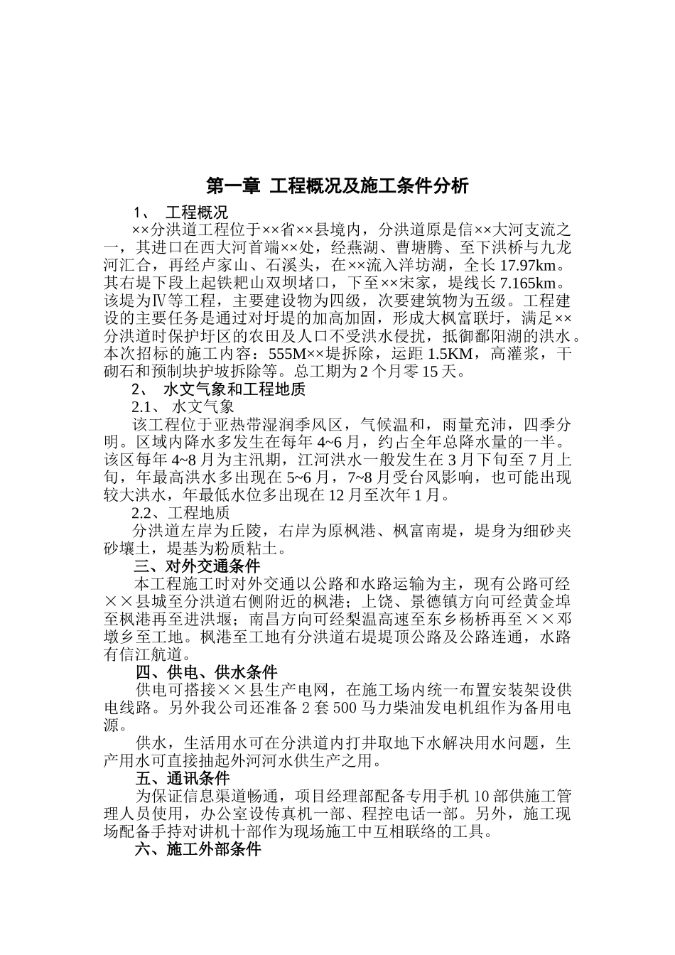 堤防高喷施工组织设计(27页)_第3页