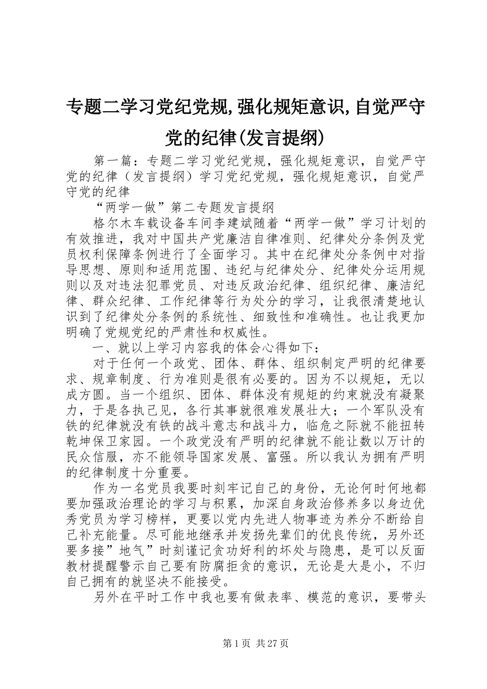 专题二学习党纪党规,强化规矩意识,自觉严守党的纪律(发言提纲材料)_第1页