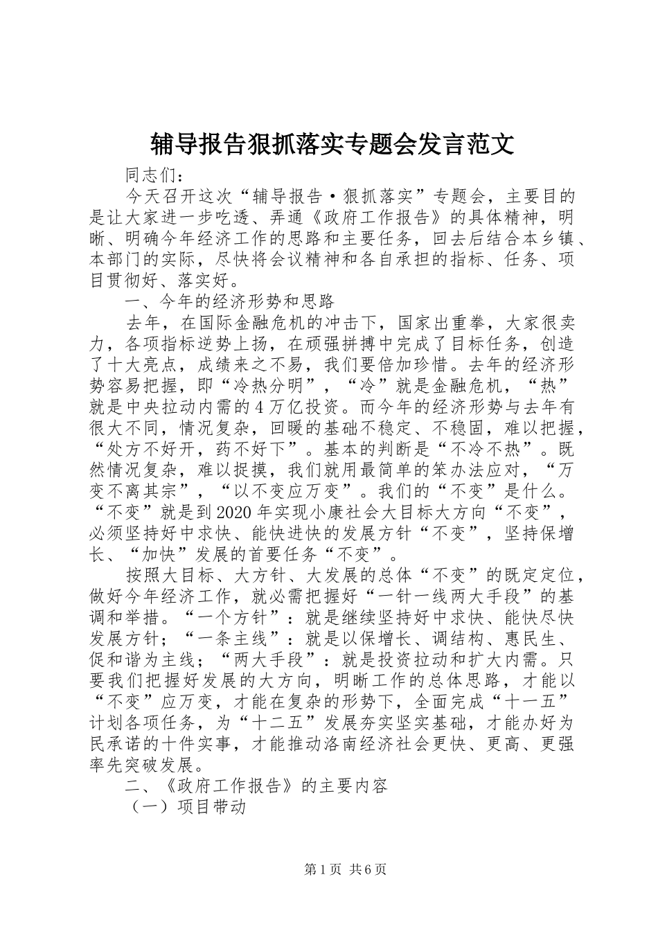 辅导报告狠抓落实专题会发言稿范文_第1页