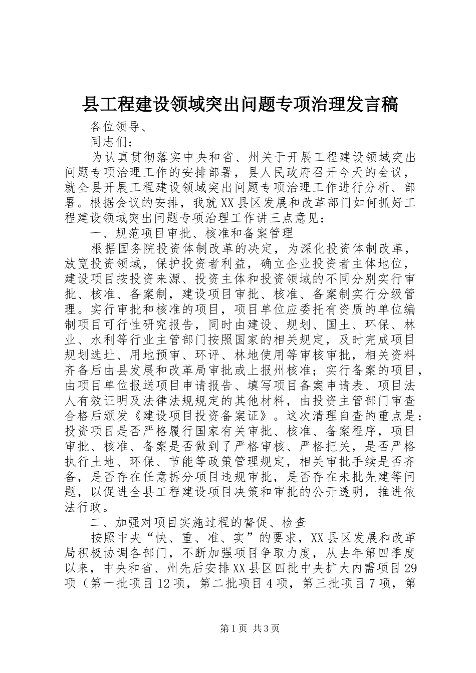 县工程建设领域突出问题专项治理发言_第1页