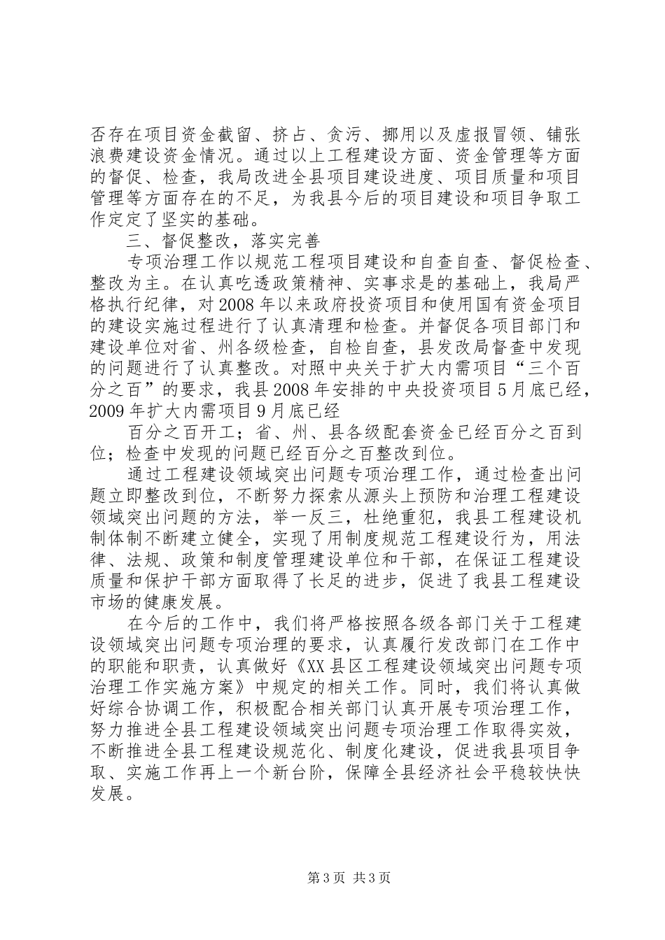 县工程建设领域突出问题专项治理发言_第3页