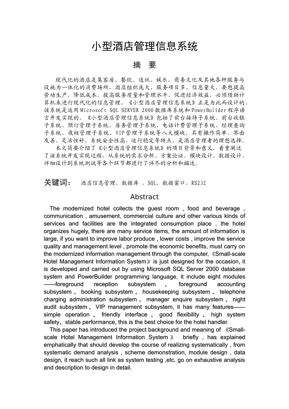 悠然商旅-小型酒店管理信息系统_第1页