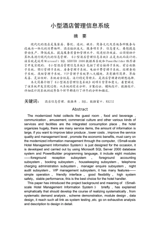 悠然商旅-小型酒店管理信息系统