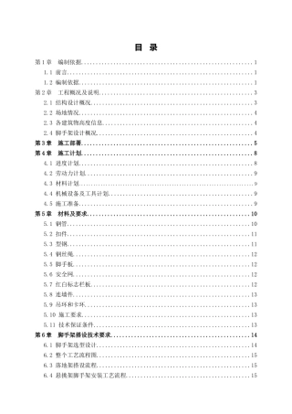 地块外脚手架安全专项施工方案培训资料