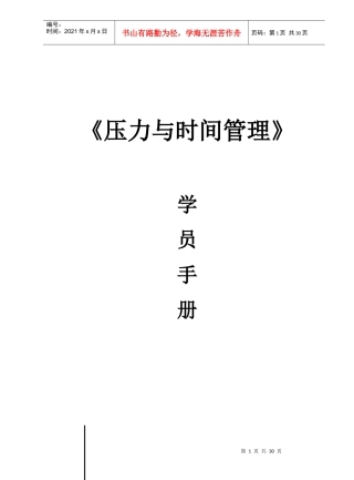 压力与时间管理学员手册