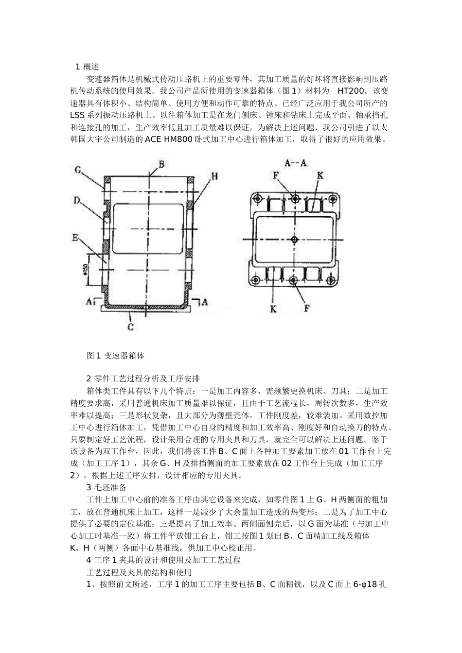 变速器箱体是机械式传动压路机上的重要零件_第1页