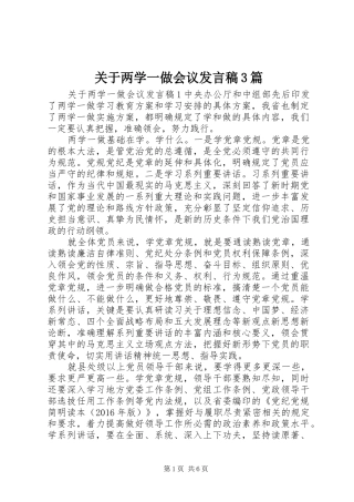 关于两学一做会议发言3篇