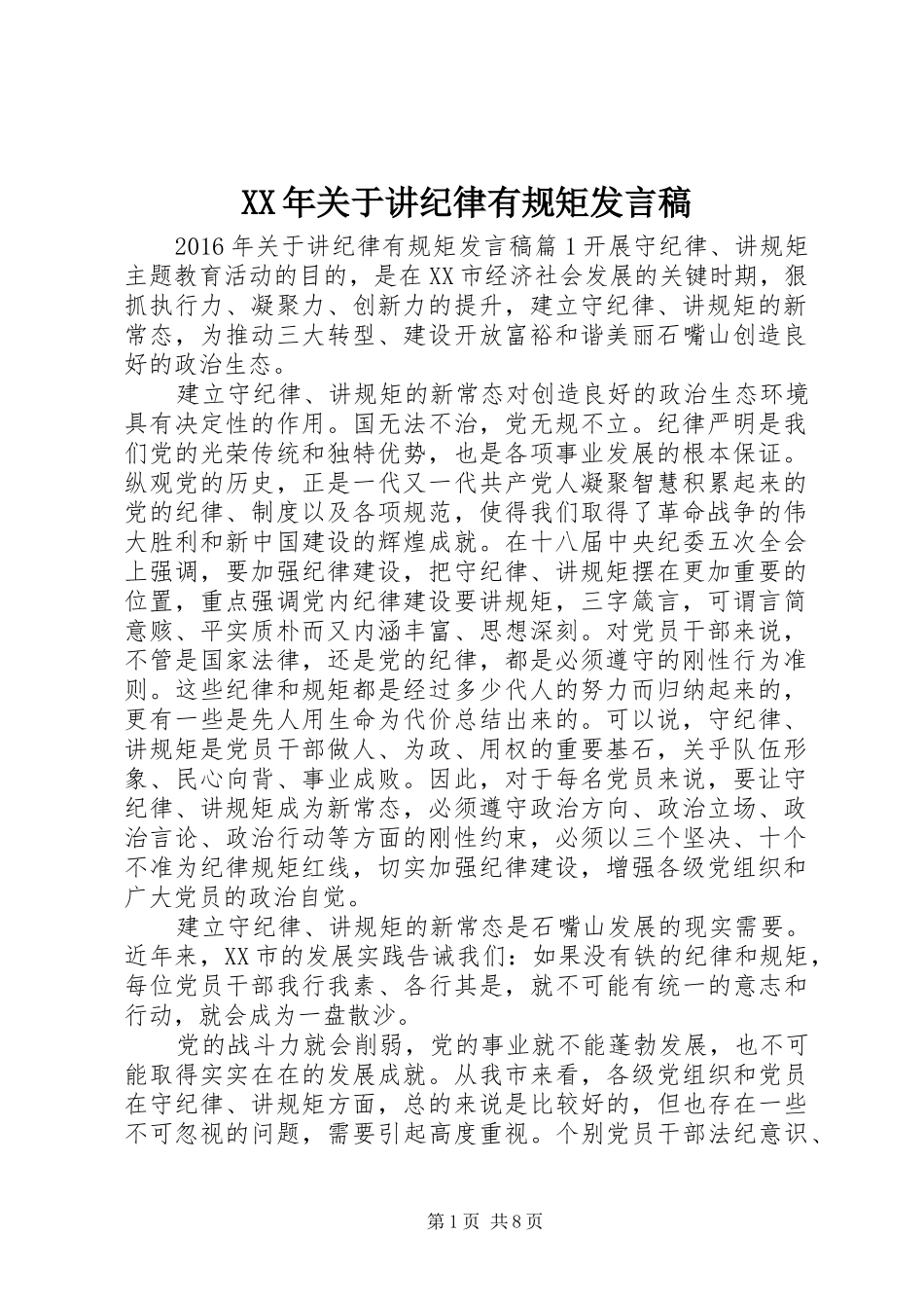 XX年关于讲纪律有规矩发言_第1页