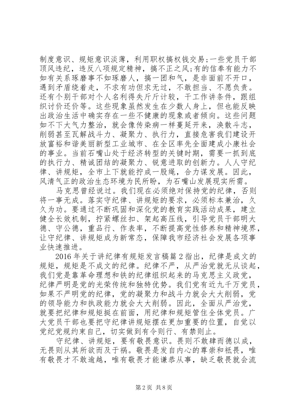 XX年关于讲纪律有规矩发言_第2页