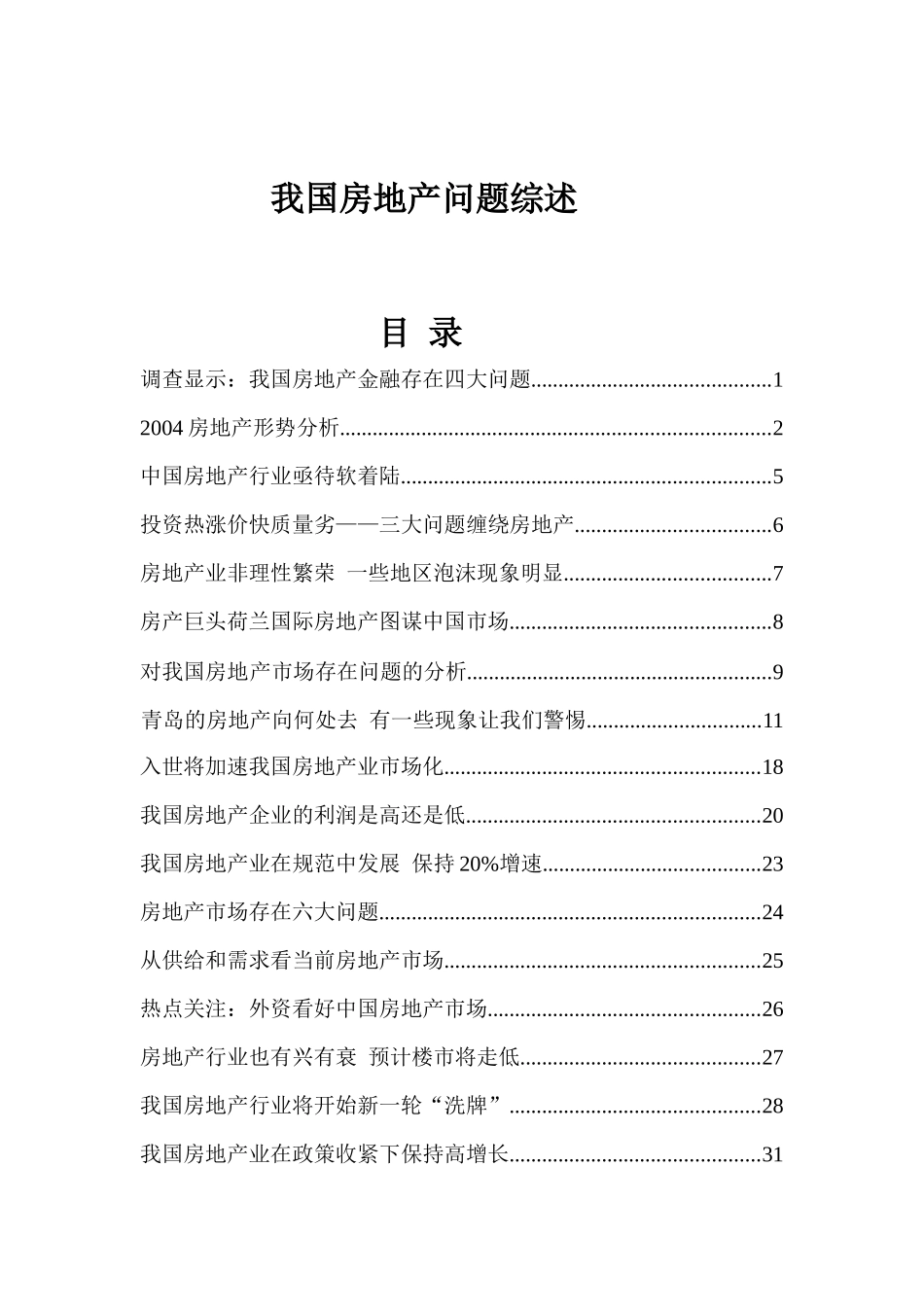 我国房地产问题综述_第1页