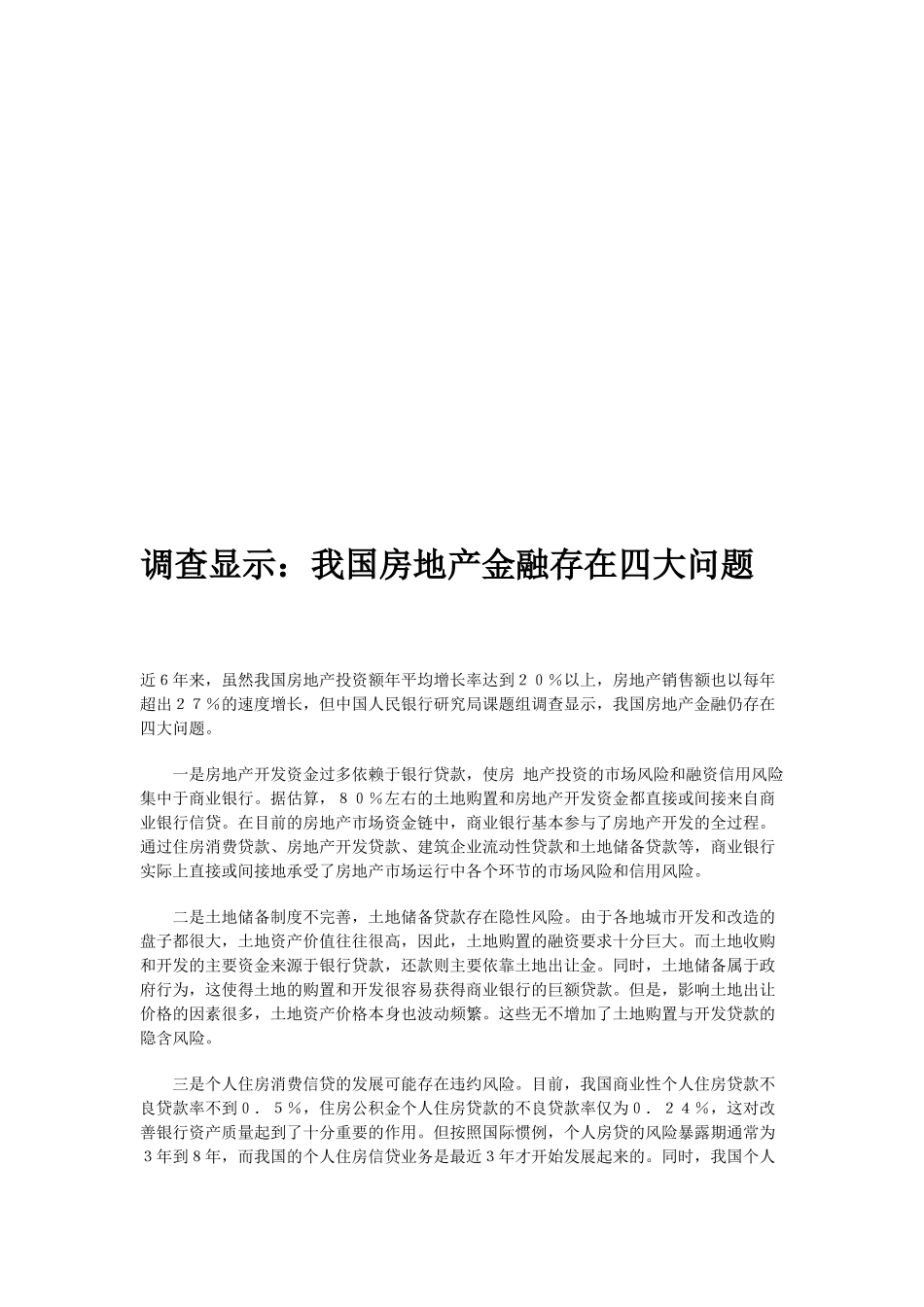 我国房地产问题综述_第3页