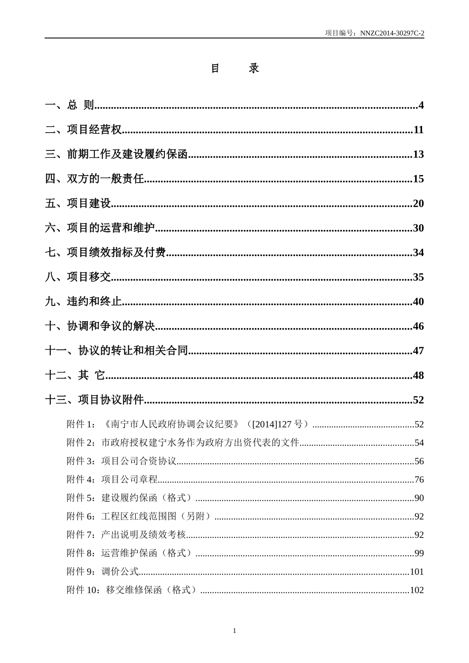 南方市竹排江流域治理PPP项目协议_第2页