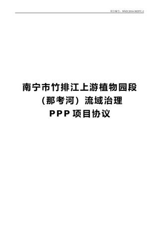 南方市竹排江流域治理PPP项目协议