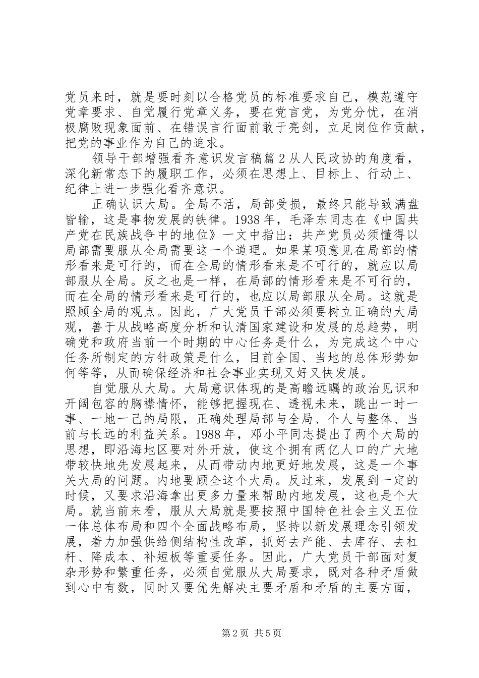 领导干部增强看齐意识发言_第2页