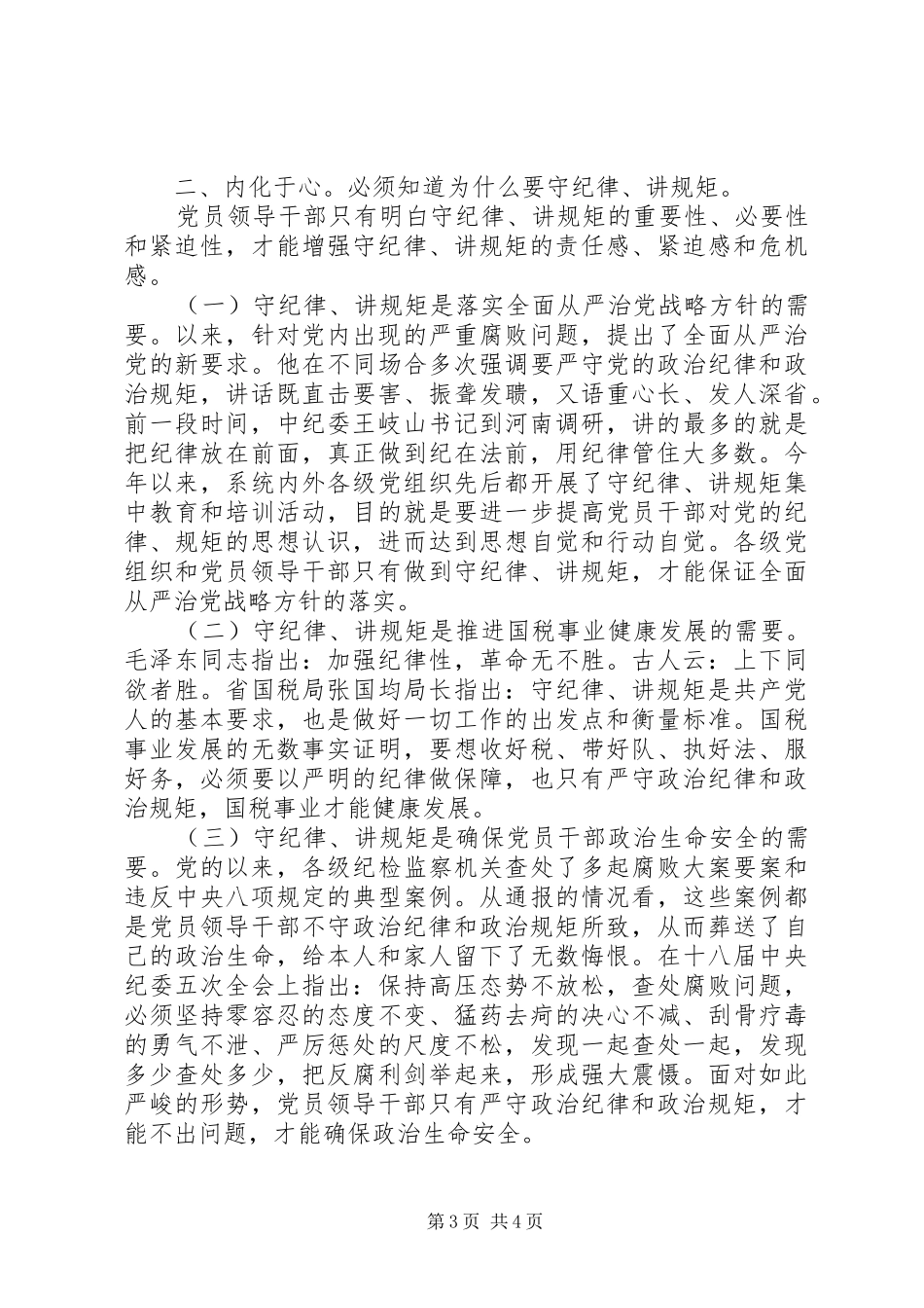 机关党员干部关于讲规矩有纪律发言_第3页