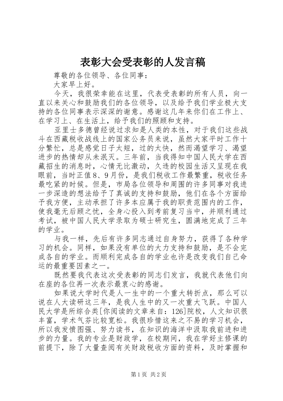 表彰大会受表彰的人发言_第1页