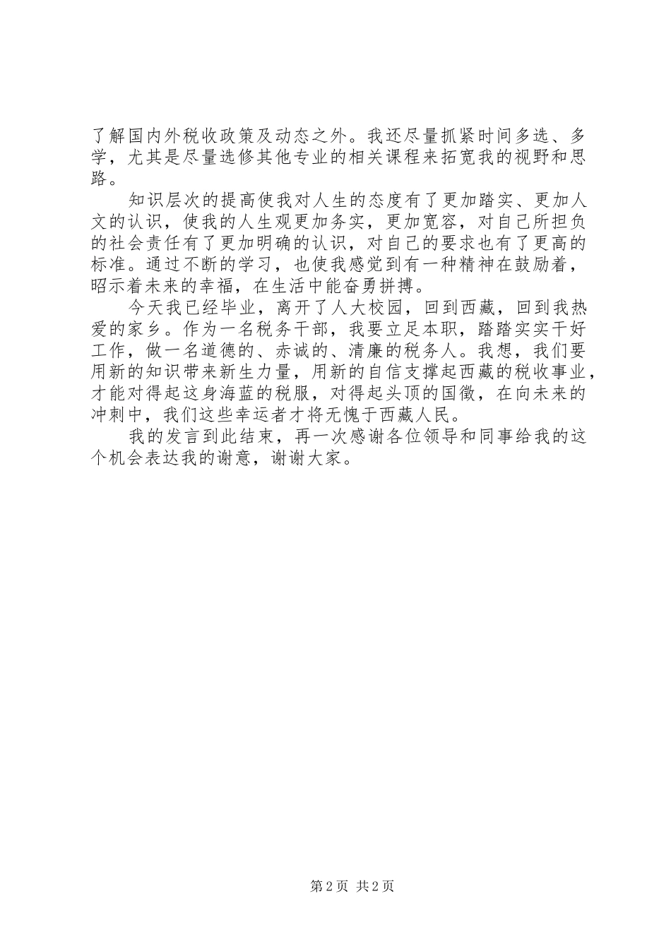 表彰大会受表彰的人发言_第2页