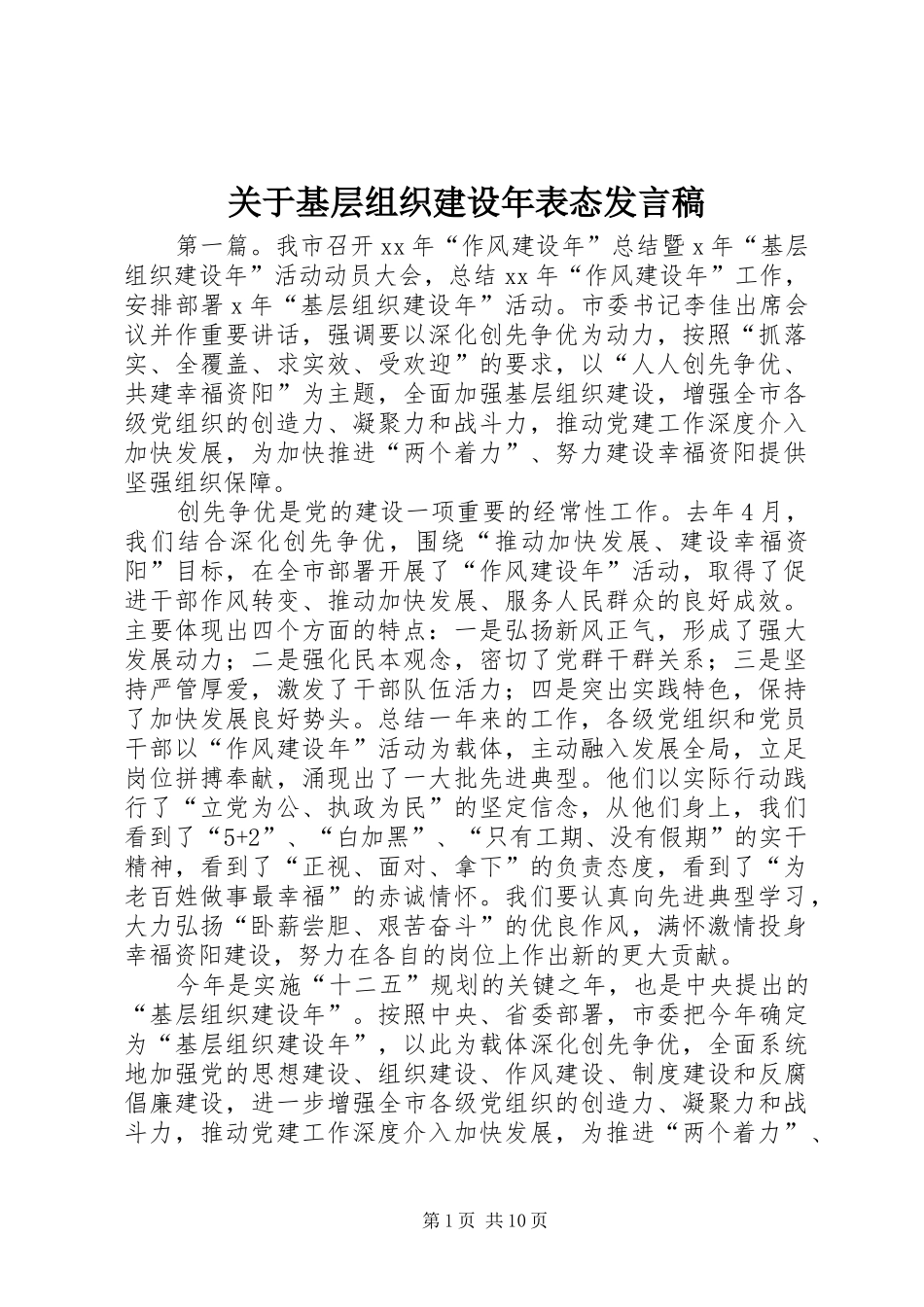 关于基层组织建设年表态发言_第1页