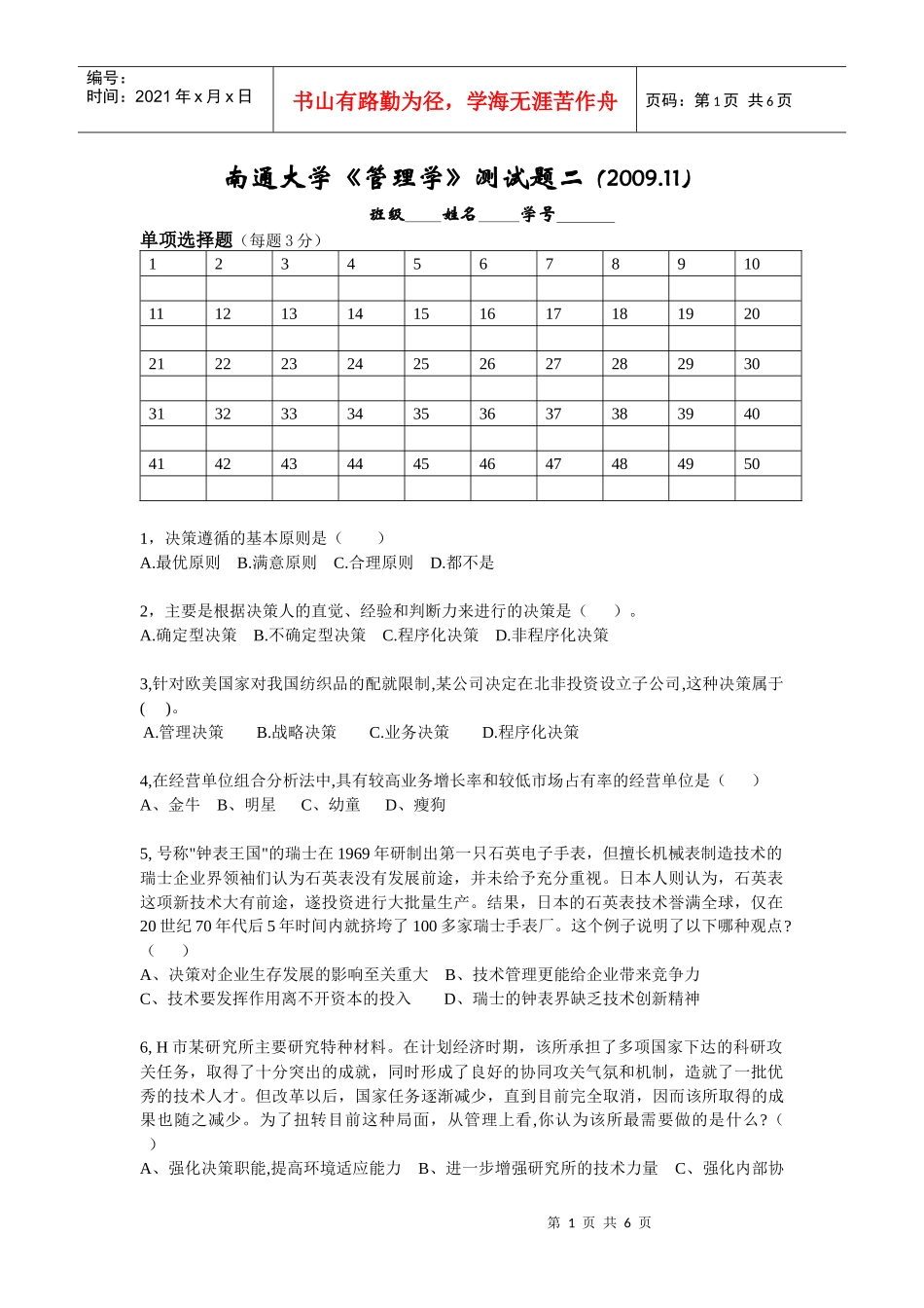 南通大学管理学测试题2_第1页