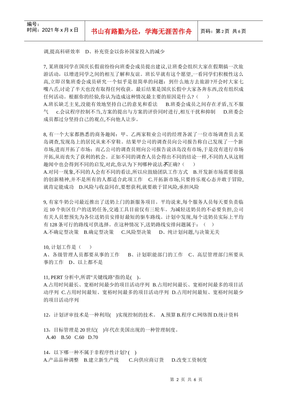 南通大学管理学测试题2_第2页