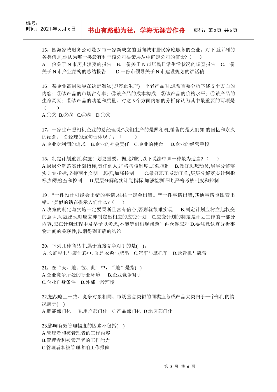 南通大学管理学测试题2_第3页