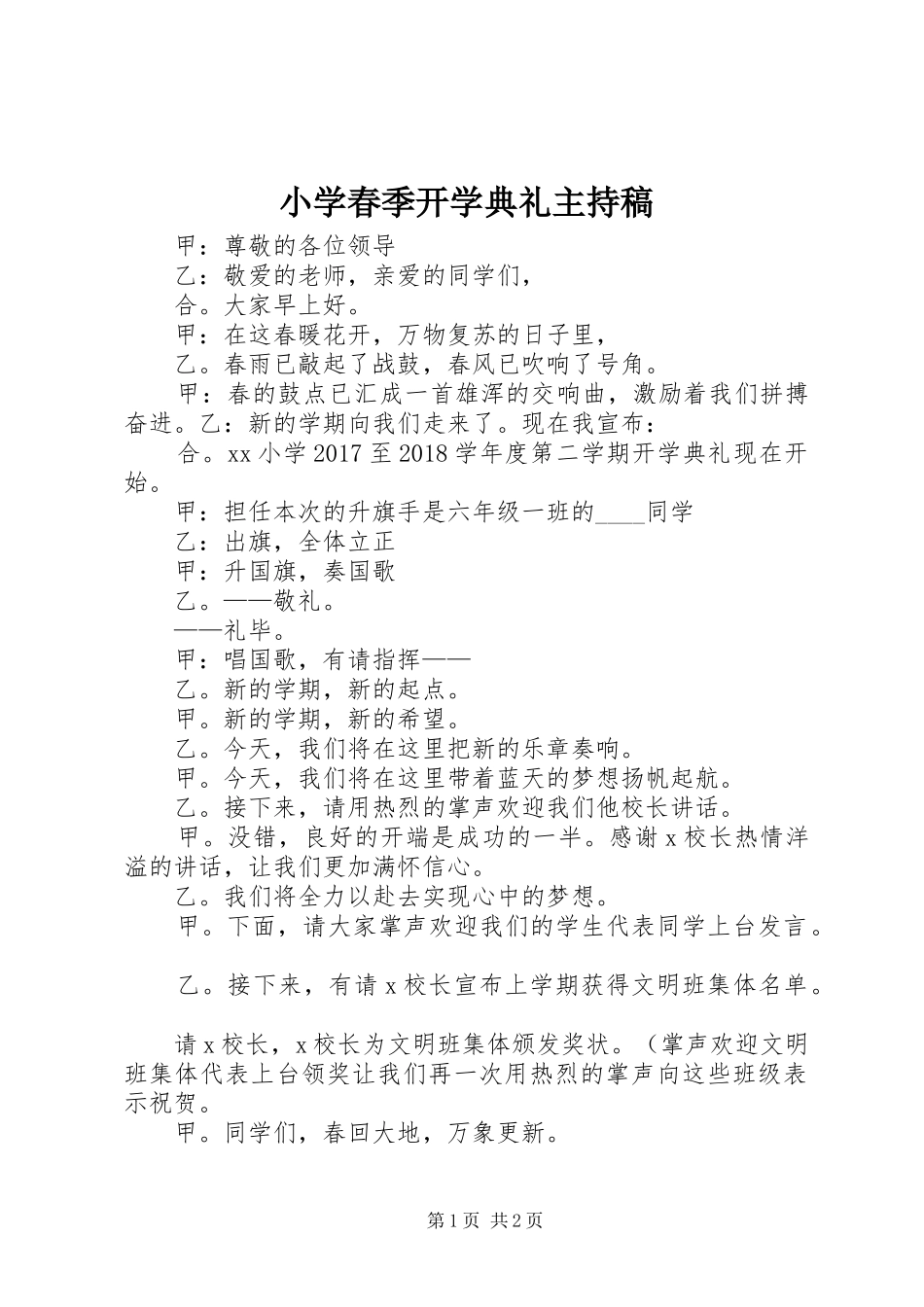 小学春季开学典礼主持稿范文_第1页