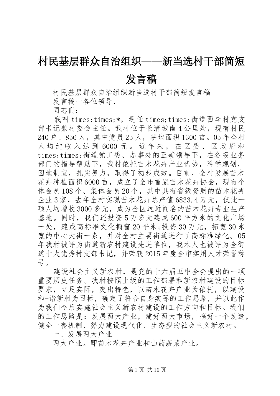 村民基层群众自治组织——新当选村干部简短发言_第1页