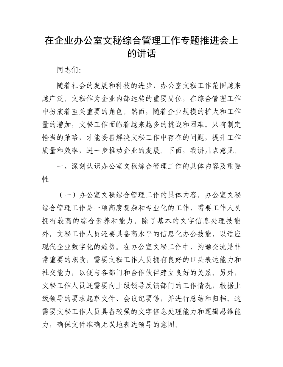 在企业办公室文秘综合管理工作专题推进会上的讲话_第1页