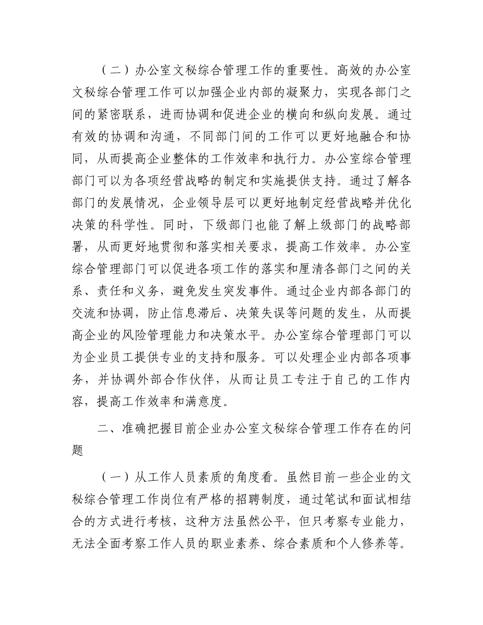 在企业办公室文秘综合管理工作专题推进会上的讲话_第2页