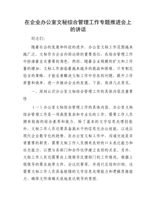 在企业办公室文秘综合管理工作专题推进会上的讲话