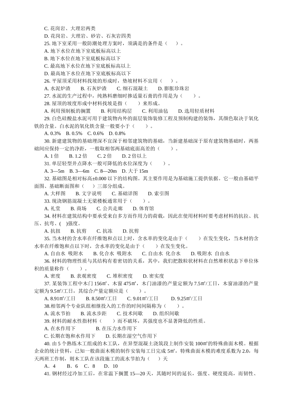 建设装饰工程技术基础知识考试题_第3页