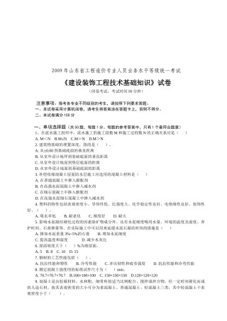 建设装饰工程技术基础知识考试题