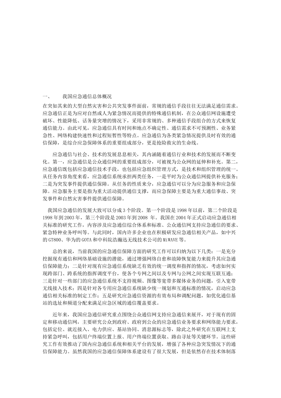 我国电力行业应急通信现状与问题_第1页