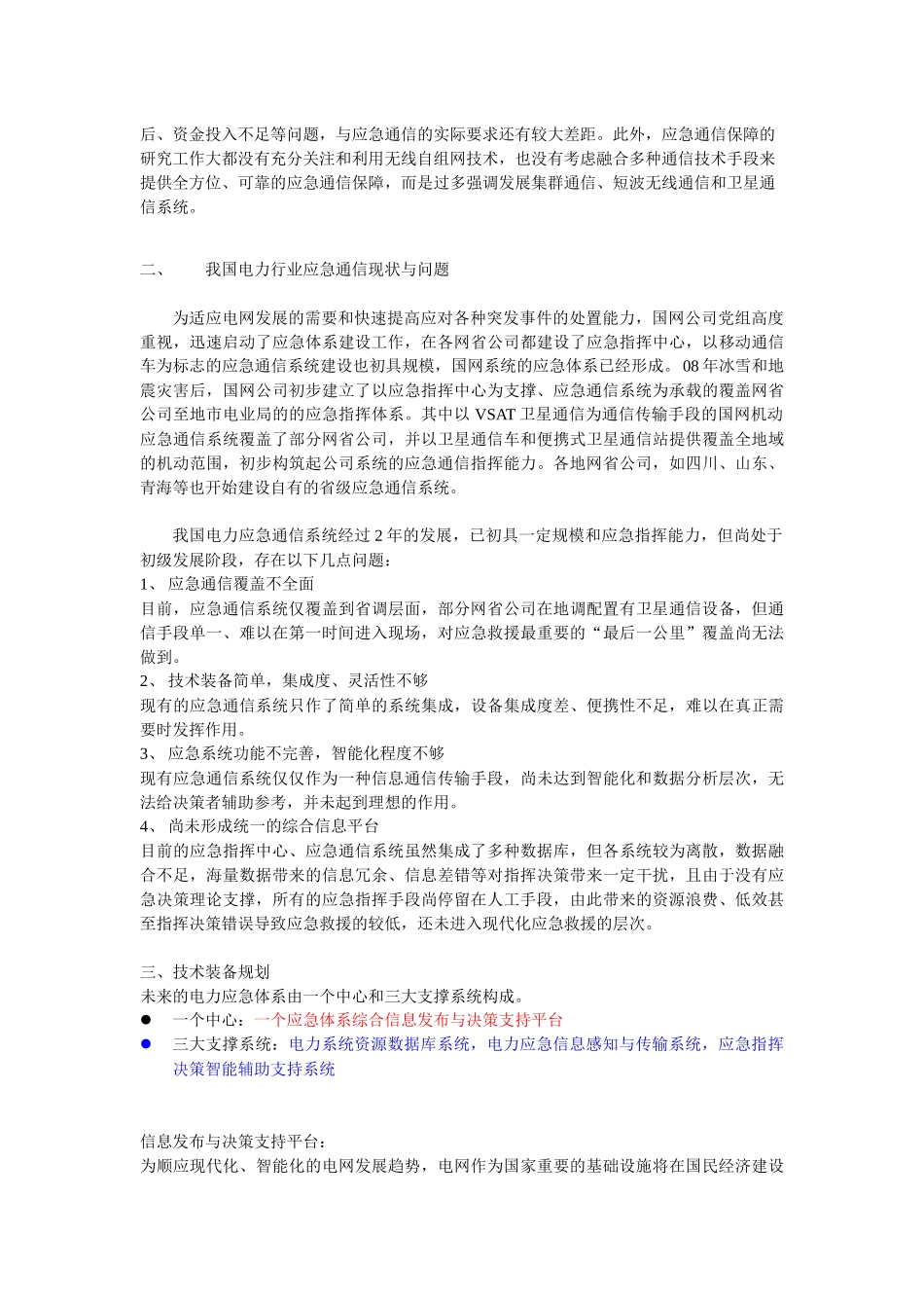 我国电力行业应急通信现状与问题_第2页