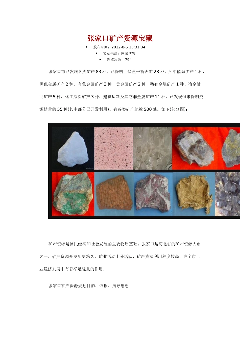 张家口矿产资源宝藏_第1页