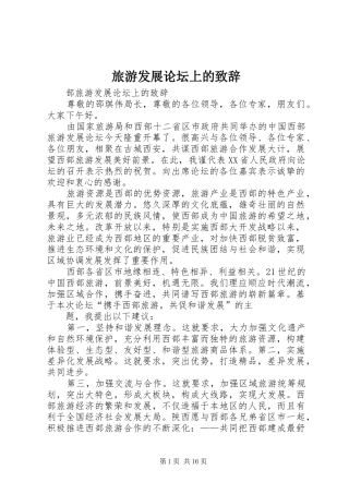 旅游发展论坛上的演讲致辞