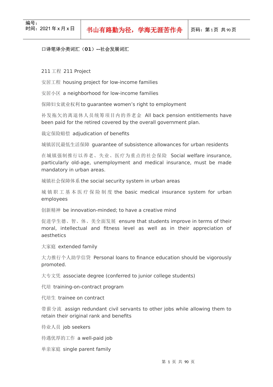 口译笔译分类词汇(01)--社会发展词汇_第1页