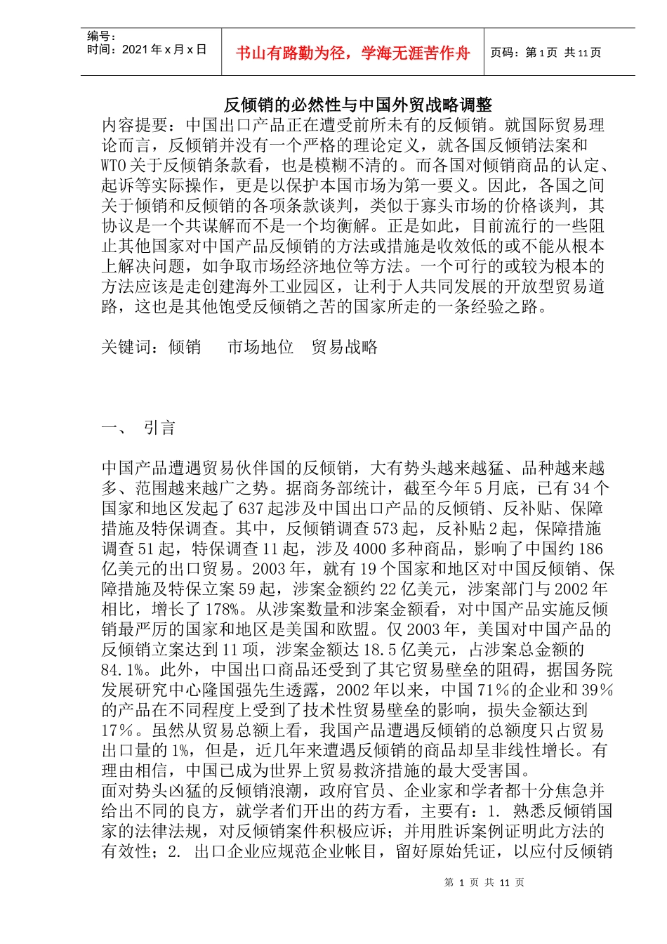 反倾销的必然性与中国外贸战略调整(doc22)_第1页