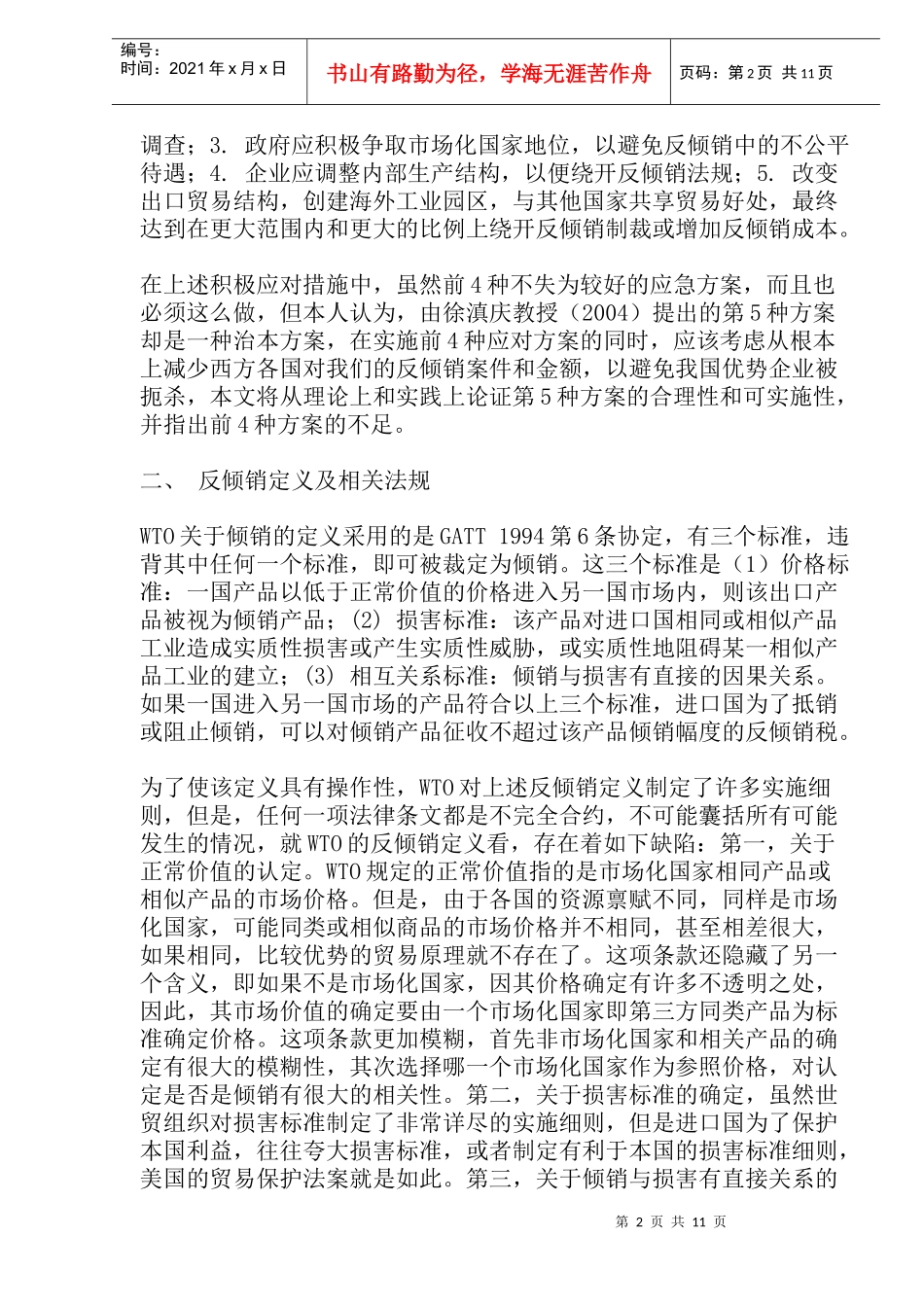 反倾销的必然性与中国外贸战略调整(doc22)_第2页