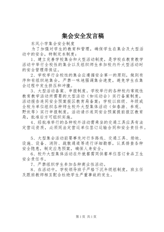 集会安全发言稿范文