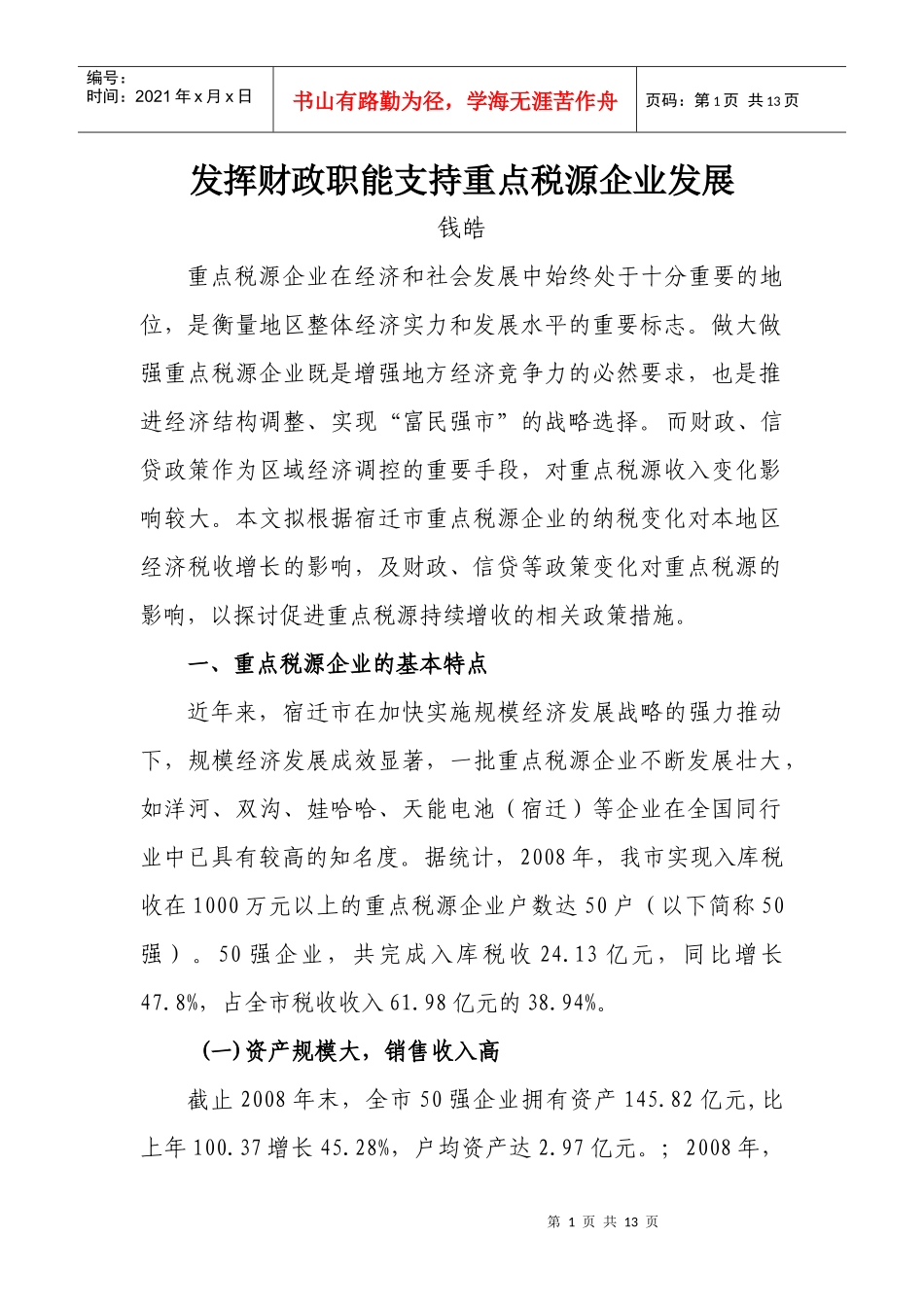 发挥财政职能支持重点税源企业发展_第1页