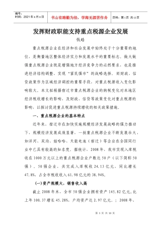 发挥财政职能支持重点税源企业发展