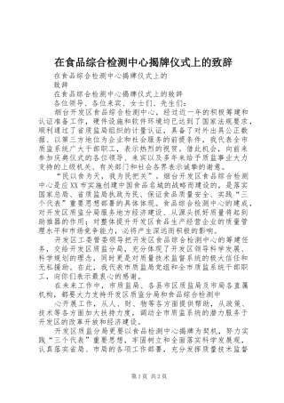 在食品综合检测中心揭牌仪式上的演讲致辞范文