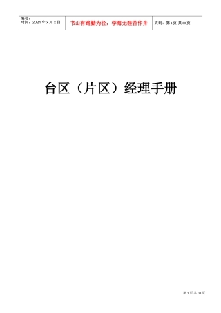 台区经理手册(DOC35页)