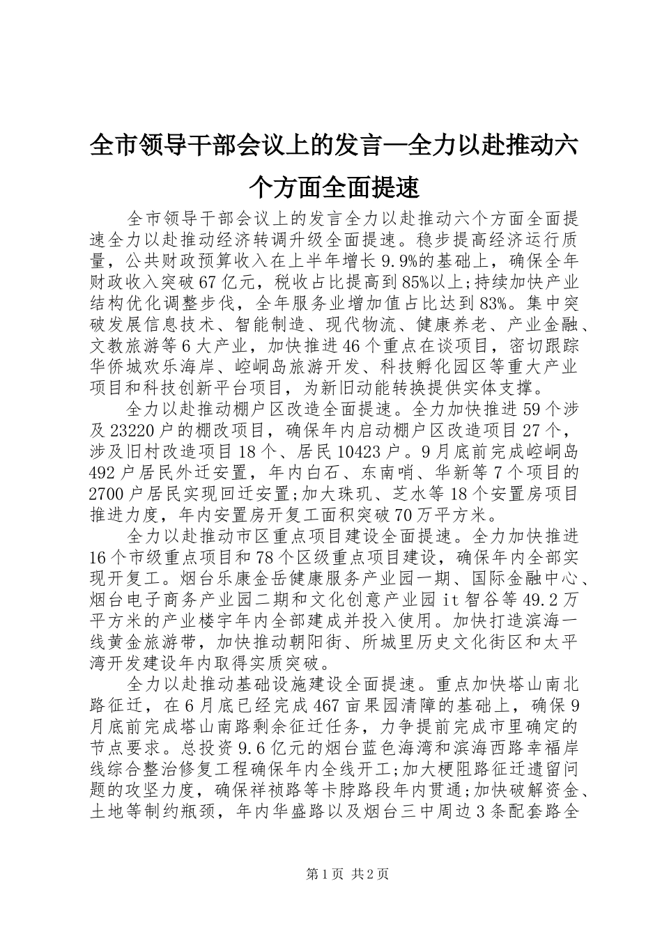 全市领导干部会议上的发言稿—全力以赴推动六个方面全面提速_第1页