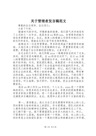 关于管理者发言范文