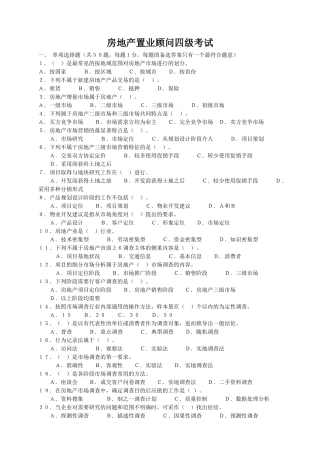 如何通过房地产置业顾问四级知识考试