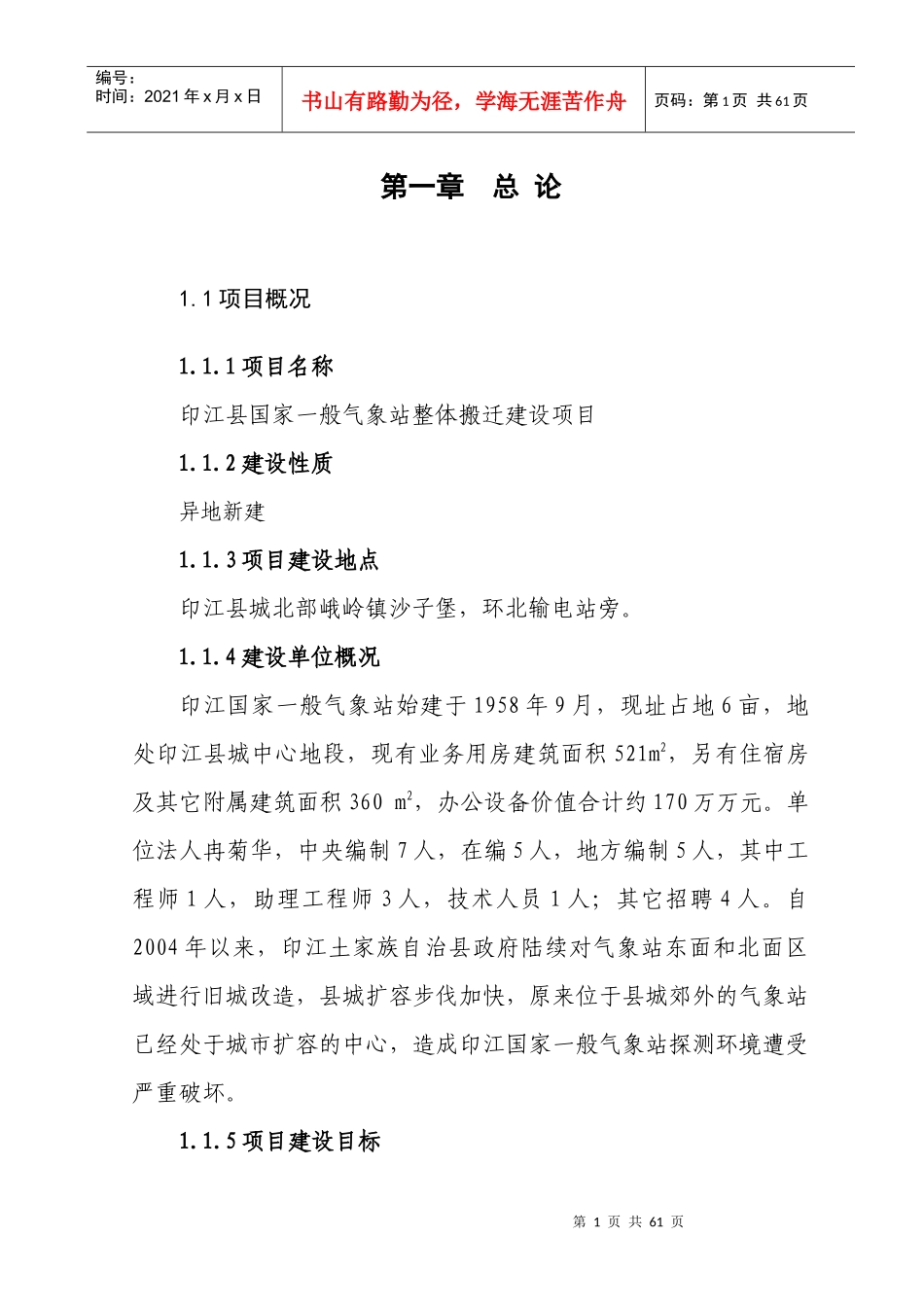 印江气象局工程可行性研究报告_第1页
