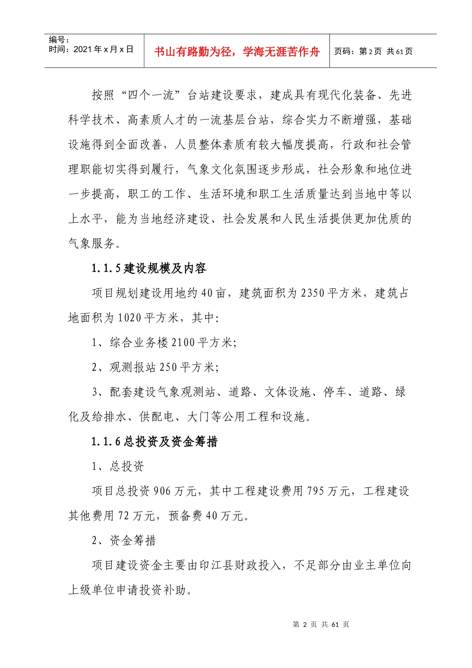 印江气象局工程可行性研究报告_第2页