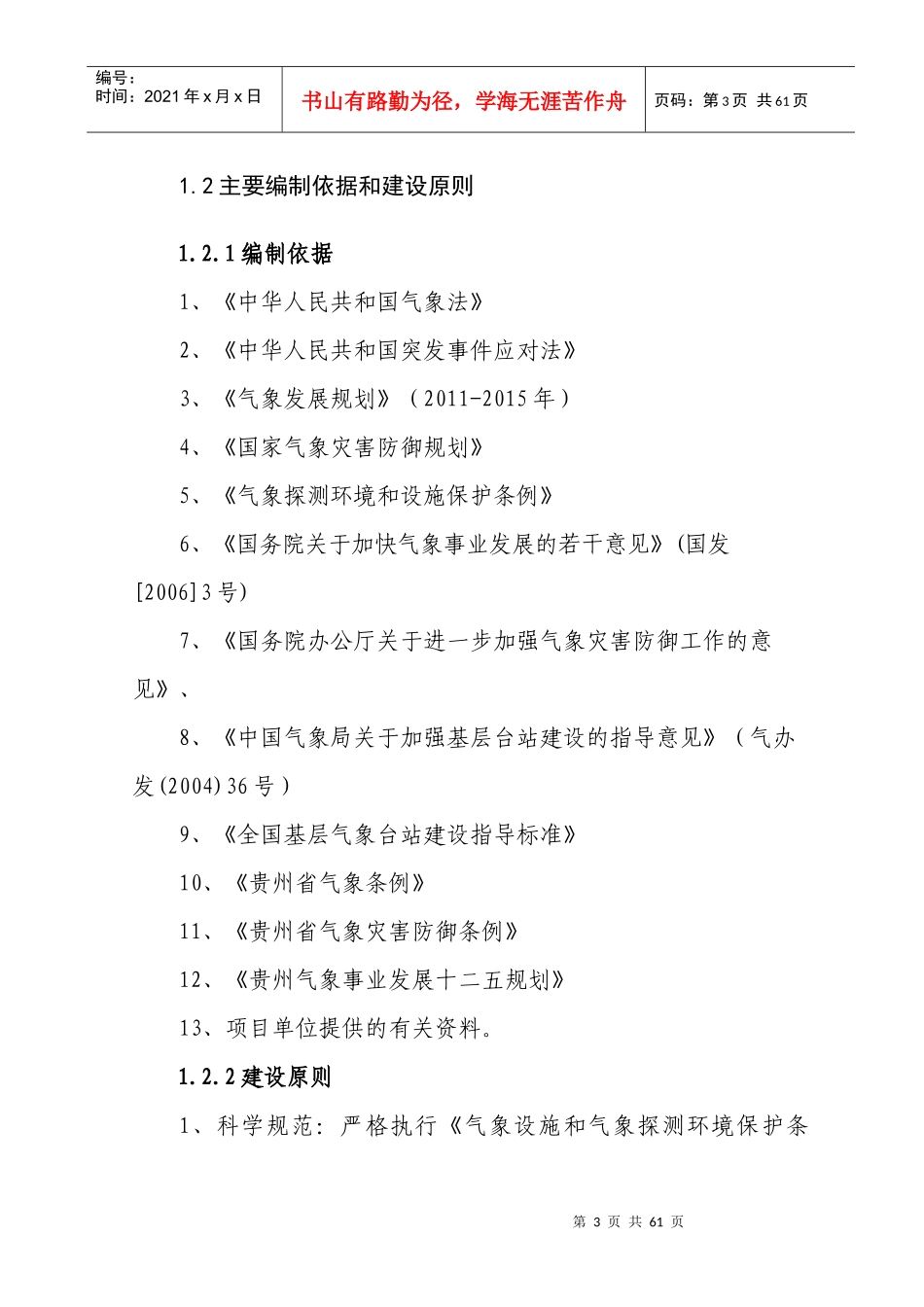 印江气象局工程可行性研究报告_第3页